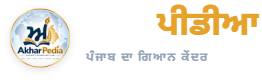 ਅੱਖਰਪੀਡੀਆ